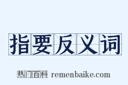 指要反义词是什么意思的图片